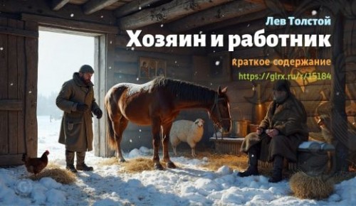 wt_lev-tolstoy-xozyain-i-rabotnik-kratko_151841550.jpg