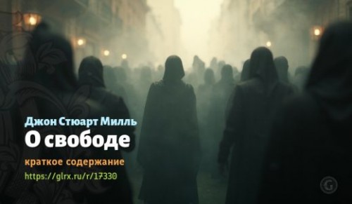 wt_o-svobode-dzhona-styuarta-millya_17330914.jpg