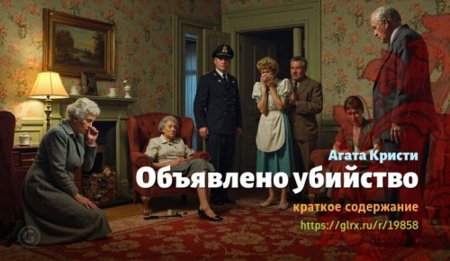wt_obyavleno-ubiystvo-agaty-kristi8260.jpg