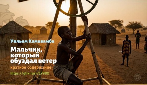 wt_malchik-kotoryy-obuzdal-veter-uilyama-kamkvamby-kratkoe-soderzhanie2650.jpg