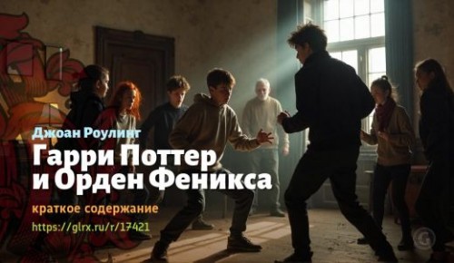 wt_garri-potter-i-orden-feniksa-dzhoan-rouling_174211194.jpg