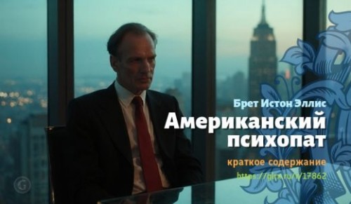 wt_amerikanskiy-psixopat-breta-istona-ellisa_178624275.jpg