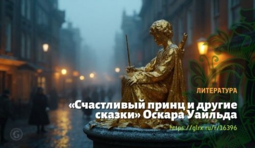 wt_schastlivyy-princ-i-drugie-skazki-oskara-uaylda_163964100.jpg