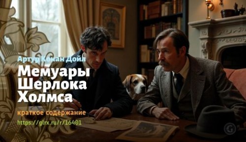 wt_memuary-sherloka-xolmsa-artura-konan-doyla_164015812.jpg