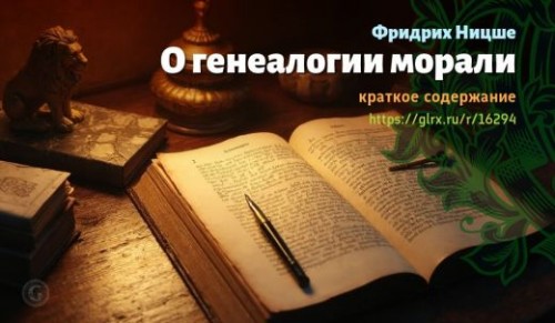 wt_o-genealogii-morali-fridrixa-nicshe_162948259.jpg