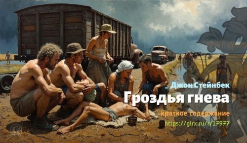 wt_grozdya-gneva-dzhona-steynbeka6406.jpg